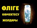 ӨЛІГЕ КӨМЕКТЕСУ ЖОЛДАРЫ