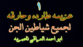 اقوى عزيمة ورقيه جامعه حارقة لمردة الجن والشياطين وخدام السحر والمس والتوابع ولحسد وفك التعطيل ولربط