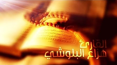 أفضل تلاوة لسورة يوسف جديد هزاع البلوشي. روعة