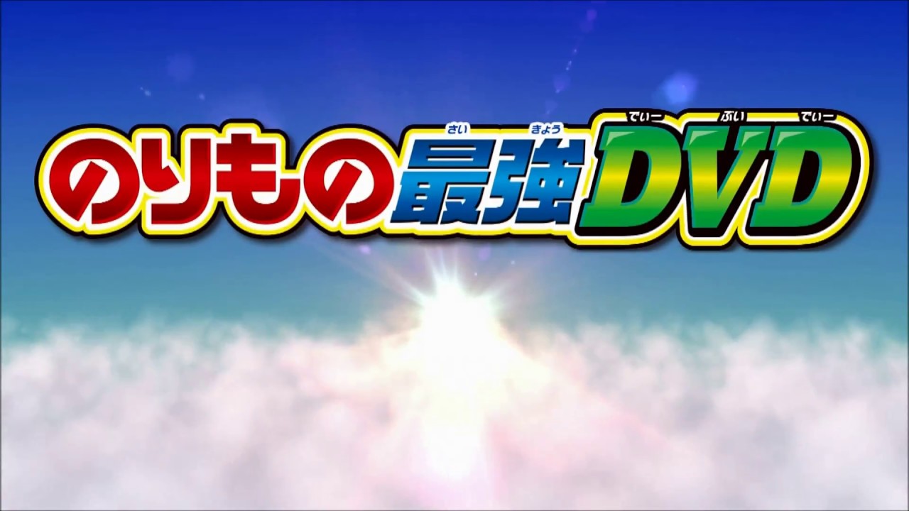 最強のりものヒーローズ17年7 8月号 Dvdダイジェスト Youtube