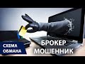 Осторожно Брокеры Мошенники воруют ваши деньги / Брокер Мошенник - Схема Обмана / Бинарные опционы