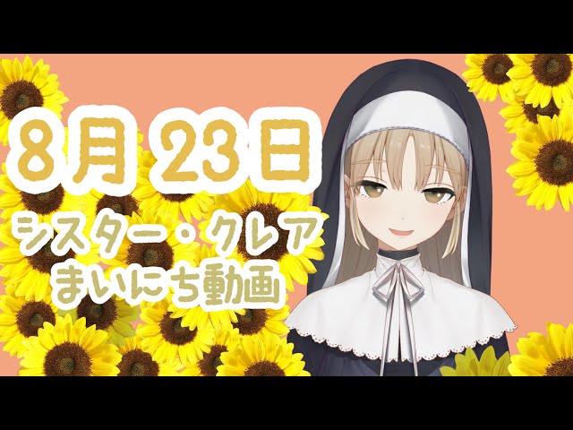 シスター・クレア まいにち動画のサムネイル