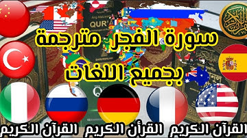 سورة الفجر مترجمة بجميع اللغات