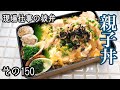 【現場仕事の彼氏にお弁当#150】失敗なし親子丼♪