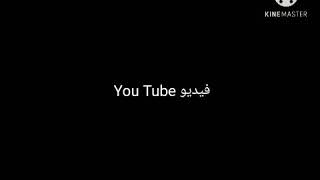 تشكيلة فيديو You Tube رقص مع قناة عطرالورداشتراك اغني دياب الجبل خويناجديد هون +تيك توك