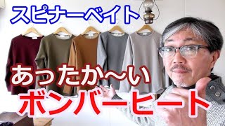 スピナーベイトのボンバーヒートの暖かさは本物だった！軽い柔らかい暖かいサイコーなインナー！【メンズファッション】ブルーライン（ＢＬＵＥＬＩＮＥ）