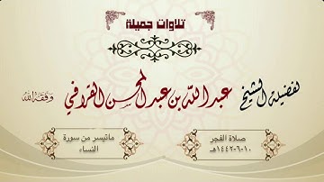 تلاوة جميلة لفواتح سورة النساء للشيخ عبدالله القرافي | فجر السبت 10-6-1442هـ