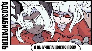 [HellTaker Comic #18] Общие Вкусы [SilverTatsu] - Rus Comics Dub