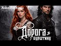АУДІОКНИГА ПОВНІСТЮ Дорога з бурштину Анна Ліє Кейн Аудіокнига українською Фентезі Роман 