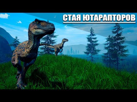 Видео: || THE ISLE || ЮТАРАПТОР VS КАРНОТАВР, СТАЙНЫЙ ХИЩНИК, ПОЕЛ ЧЕЛОВЕЧИНЫ