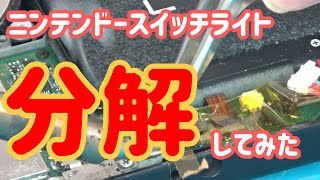 壊れたSwitchLight2台 壊れたSwitchLight2台 修理店が解説】Nintendo Switch Liteの
