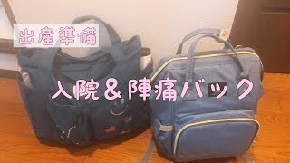 【プレママ】#5 陣痛＆入院バック紹介【出産準備】