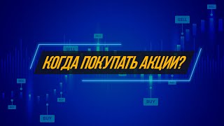 Когда покупать акции? Когда продавать акции? Идеальное время для покупки/продажи акций