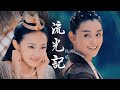 【FMV】【BÁCH HỢP】 Ngẫu Long【Câu Chuyện Cảm Tình - Tập 7】Na Tra x Tiểu Long Nữ【Tưởng Y Y x Ngô Giai Di】