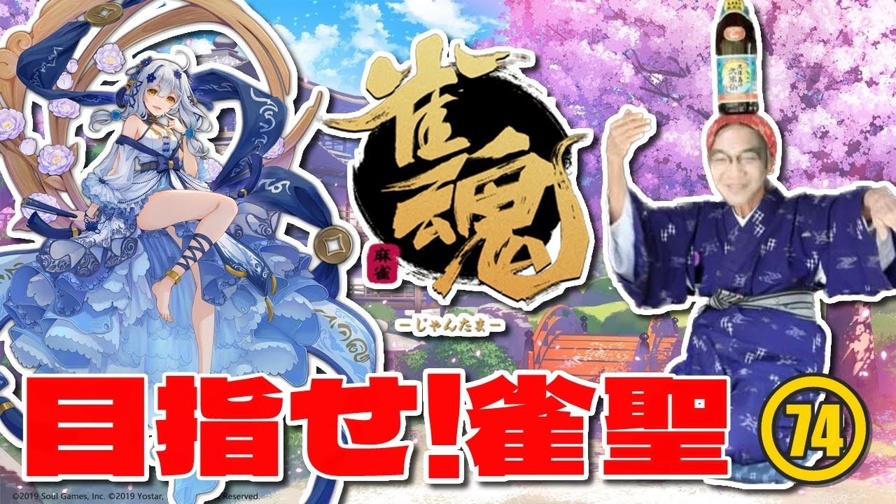 74【目指せ！雀聖】雀傑 826/1000 この頭打ちを超えたい ٩( 'ω' )و