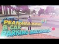 РЖ в Car Parking Multiplayer #1