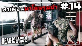 Dead Island 2[Thai] #14 กับดักเก็บหมดตี้