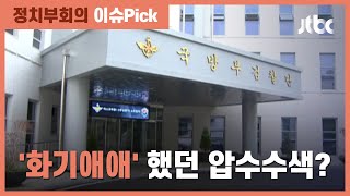 군 검찰단, 압수수색 나와서 '웃고 떠들고'…"친정집 오는 마음"? / JTBC 정치부회의