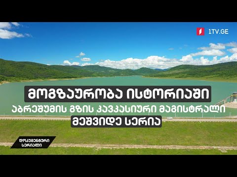 მოგზაურობა ისტორიაში - აბრეშუმის გზის კავკასიური მაგისტრალი [მეშვიდე სერია]