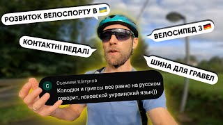 Смішні коменти, українські вело бренди, Tour de France та інші питання