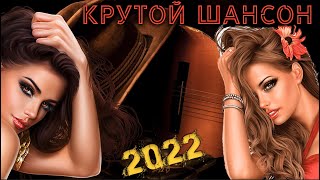 Отличный шансон - новое и лучшее - 2022