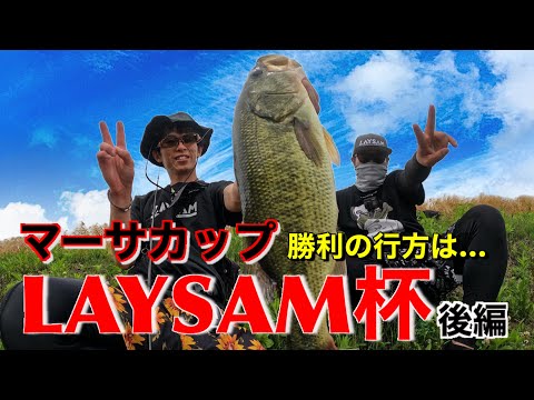 【ペア大会】LAYSAM杯後編　どうなる運命【佐賀バス釣り】