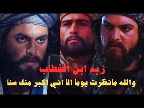 اطرد هذا من خاطرك ياعمر زيد بن الخطاب رضي الله عنه