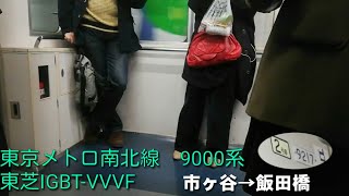 【東芝IGBT-VVVF】東京メトロ南北線　9000系【1日1走行音】