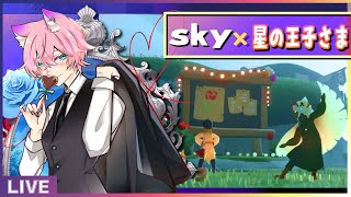♦【#sky｜#参加型】星の王子さまクエストを遊ぼ🌟【新人Vtuber/夜繋しず｜#Sky星を紡ぐ子どもたち|#SkyxLePetitPrinceEncore 】 screenshot 2