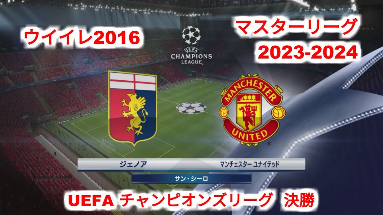 ウイイレ16 Ml23 24 Uefaチャンピオンズリーグ 決勝 ジェノア Vs マンチェスター ユナイテッド Youtube