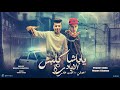 مهرجان ياباشا كلبش الأيادي اعملي 100 قضية عادي غناء يوسف ايشا و مازن القناص توزيع نجوم المزيكا مهرجان ياباشا كلبش الأيادي اعملي 100 قضية عادي غناء يوسف ايشا و مازن القناص توزيع نجوم المزيكا