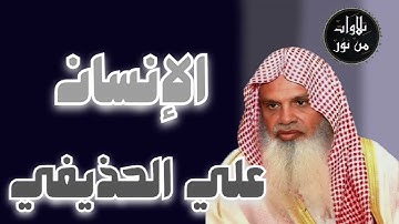 علي الحذيفي - سورة الإنسان (مُرتّل) - Ali al-hozaife