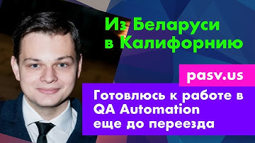 Сергей скоро переезжает в Калифорнию. Уже сейчас учится на курсе QA Automation из Беларуси // PASV