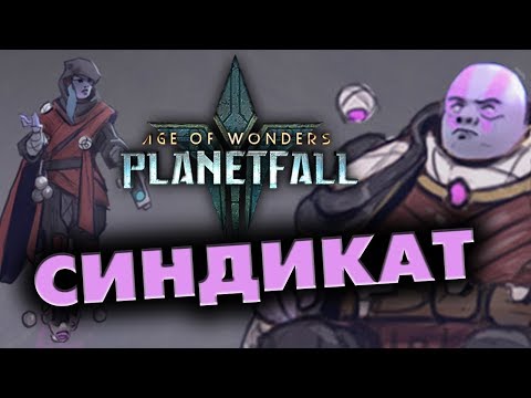 СИНДИКАТ прохождение Age of Wonders: Planetfall на стриме #1