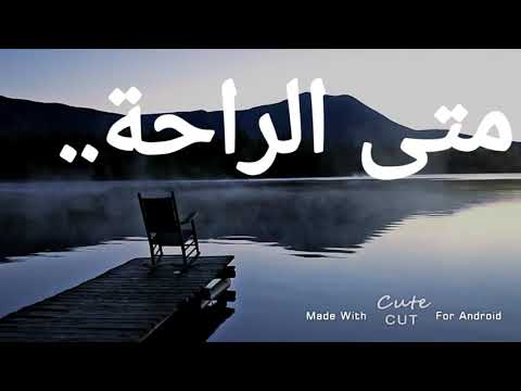 جبرائيل الراحه ان الله لم يخلق الراحه في الدنيا بل خلقها في الاخره فالانسان فيها من عبرة وثواب