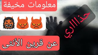 معلومات مخيفة عن قرين الأنثى ??