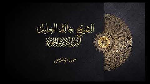 سورة الإخلاص الشيخ خالد الجليل