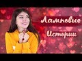 ЛАМПОВЫЕ ИСТОРИИ: МОЯ ПЕРВАЯ ЛЮБОВЬ - РАЗБИТОЕ СЕРДЦЕ