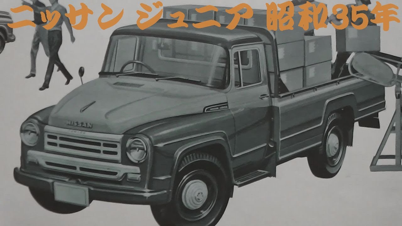 旧車カタログ ニッサン ジュニア 昭和35年 nissan junior