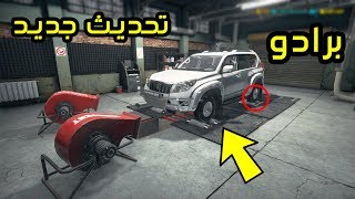 سيارة الصيف الفخمة28# : برادو التحديث الجديد Car Mechanic Simulator 2018