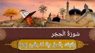 سورة الحجر من الأية رقم (49-79) بصوت القارئ هزاع البلوشي