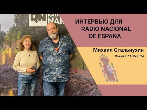 Видео: Интервью для RADIO NACIONAL DE ESPAÑA (11.05.2024)