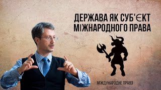 Держава як суб'єкт міжнародного права
