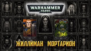 История Warhammer 40k: Ультрамарины и Гвардия Смерти. Глава 9
