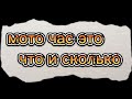 моточас это сколько? и что такое мото час?