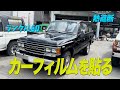 【ランクル】ダイアン・ユースケ 愛車の窓にカーフィルムを貼る【ユースケ専門チャンネル】