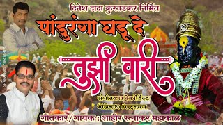 पांडुरंगा घडू दे तुझी वारी #Panduranga_ghadu_de_tuzi_vari RATNAKAR MAHAKAL