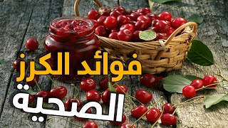 فوائد الكرز الصحية