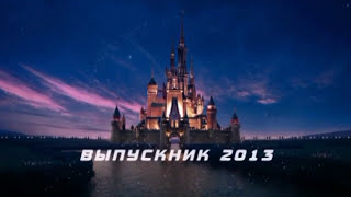 Выпуск 2013 Школа№30 (Phantom Production)...