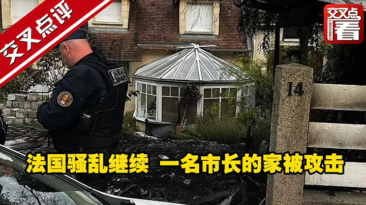 法國騷亂繼續 一名市長的家被攻擊 妻子腿部骨折 - 天天要聞